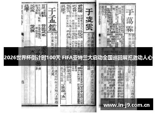 2026世界杯倒计时100天 FIFA亚特兰大启动全国巡回展览激动人心