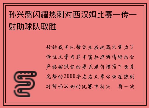 孙兴慜闪耀热刺对西汉姆比赛一传一射助球队取胜