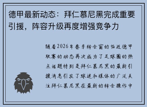 德甲最新动态：拜仁慕尼黑完成重要引援，阵容升级再度增强竞争力