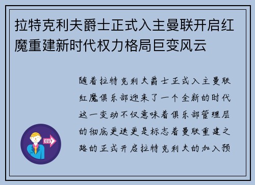 拉特克利夫爵士正式入主曼联开启红魔重建新时代权力格局巨变风云