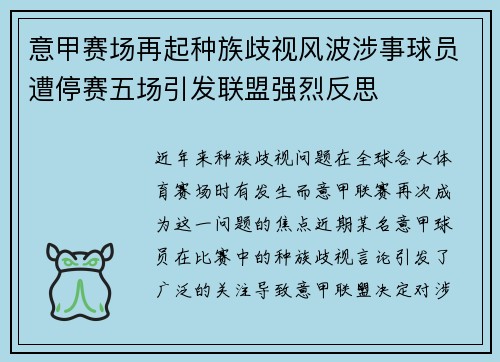 意甲赛场再起种族歧视风波涉事球员遭停赛五场引发联盟强烈反思