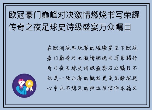 欧冠豪门巅峰对决激情燃烧书写荣耀传奇之夜足球史诗级盛宴万众瞩目