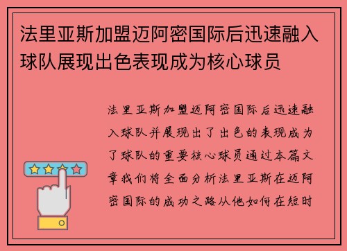 法里亚斯加盟迈阿密国际后迅速融入球队展现出色表现成为核心球员
