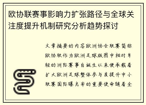 欧协联赛事影响力扩张路径与全球关注度提升机制研究分析趋势探讨