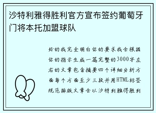 沙特利雅得胜利官方宣布签约葡萄牙门将本托加盟球队