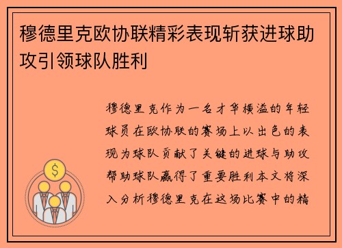 穆德里克欧协联精彩表现斩获进球助攻引领球队胜利