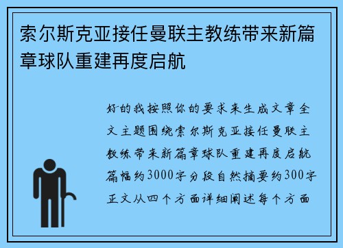 索尔斯克亚接任曼联主教练带来新篇章球队重建再度启航