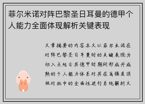菲尔米诺对阵巴黎圣日耳曼的德甲个人能力全面体现解析关键表现