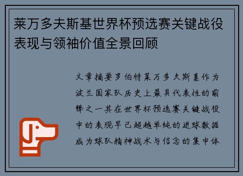 莱万多夫斯基世界杯预选赛关键战役表现与领袖价值全景回顾