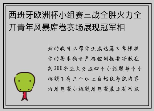 西班牙欧洲杯小组赛三战全胜火力全开青年风暴席卷赛场展现冠军相