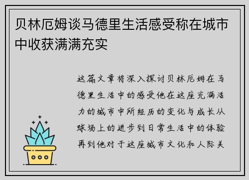 贝林厄姆谈马德里生活感受称在城市中收获满满充实