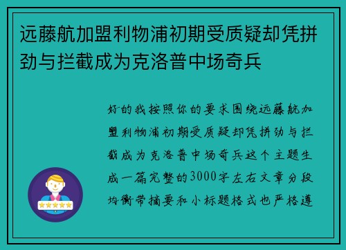 远藤航加盟利物浦初期受质疑却凭拼劲与拦截成为克洛普中场奇兵