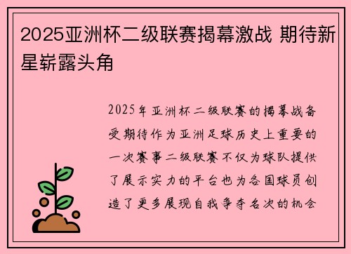 2025亚洲杯二级联赛揭幕激战 期待新星崭露头角