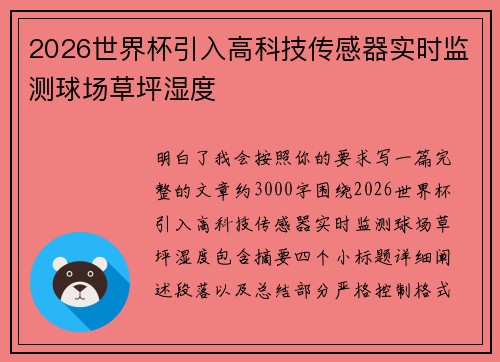 2026世界杯引入高科技传感器实时监测球场草坪湿度