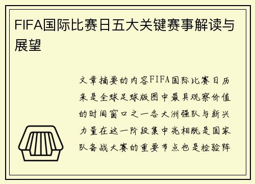 FIFA国际比赛日五大关键赛事解读与展望