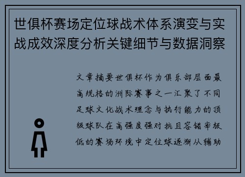 世俱杯赛场定位球战术体系演变与实战成效深度分析关键细节与数据洞察