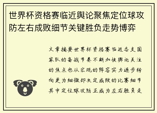 世界杯资格赛临近舆论聚焦定位球攻防左右成败细节关键胜负走势博弈