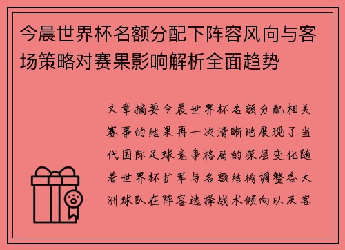 今晨世界杯名额分配下阵容风向与客场策略对赛果影响解析全面趋势