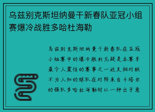 乌兹别克斯坦纳曼干新春队亚冠小组赛爆冷战胜多哈杜海勒