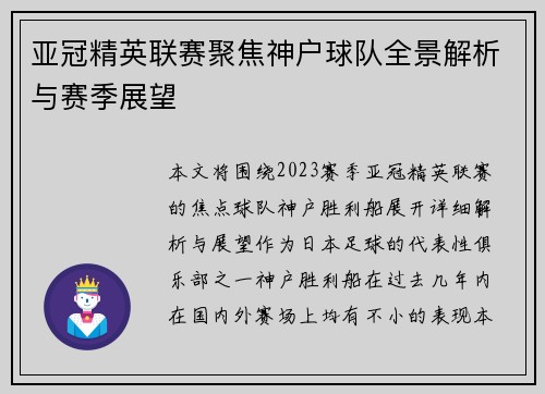 亚冠精英联赛聚焦神户球队全景解析与赛季展望