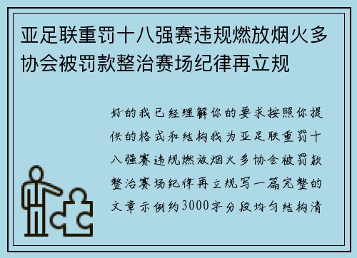 亚足联重罚十八强赛违规燃放烟火多协会被罚款整治赛场纪律再立规