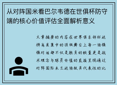 从对阵国米看巴尔韦德在世俱杯防守端的核心价值评估全面解析意义