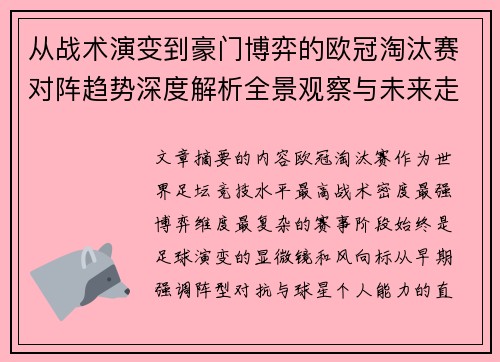 从战术演变到豪门博弈的欧冠淘汰赛对阵趋势深度解析全景观察与未来走向