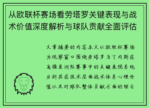 从欧联杯赛场看劳塔罗关键表现与战术价值深度解析与球队贡献全面评估 从欧联杯赛场看劳塔罗关键表现与战术价值深度解析与球队贡献全面评估