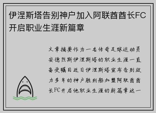 伊涅斯塔告别神户加入阿联酋酋长FC开启职业生涯新篇章