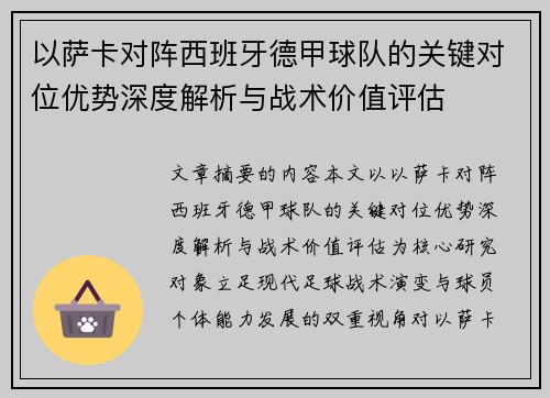 以萨卡对阵西班牙德甲球队的关键对位优势深度解析与战术价值评估