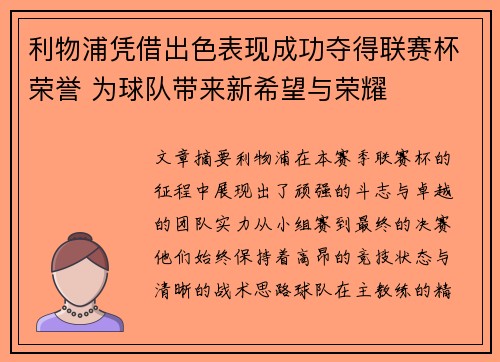 利物浦凭借出色表现成功夺得联赛杯荣誉 为球队带来新希望与荣耀 利物浦凭借出色表现成功夺得联赛杯荣誉 为球队带来新希望与荣耀