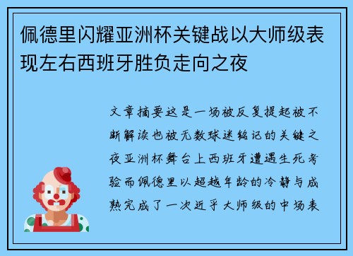佩德里闪耀亚洲杯关键战以大师级表现左右西班牙胜负走向之夜 佩德里闪耀亚洲杯关键战以大师级表现左右西班牙胜负走向之夜