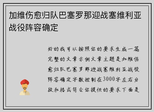 加维伤愈归队巴塞罗那迎战塞维利亚战役阵容确定