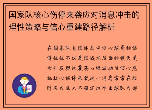 国家队核心伤停来袭应对消息冲击的理性策略与信心重建路径解析