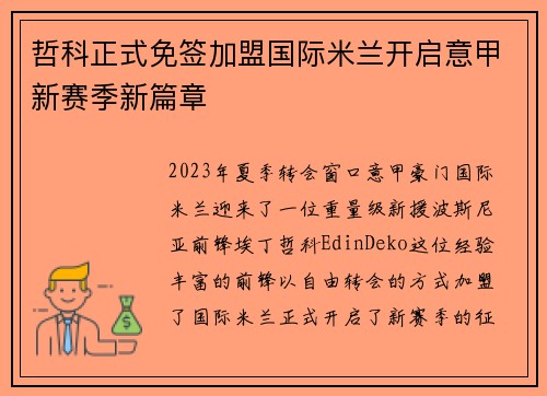 哲科正式免签加盟国际米兰开启意甲新赛季新篇章