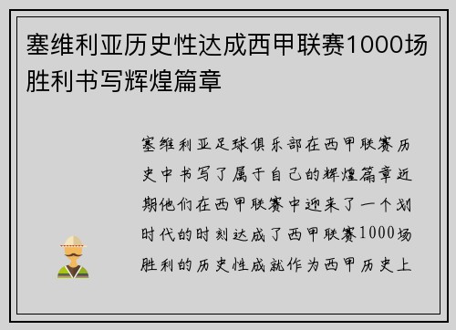 塞维利亚历史性达成西甲联赛1000场胜利书写辉煌篇章