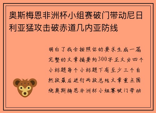 奥斯梅恩非洲杯小组赛破门带动尼日利亚猛攻击破赤道几内亚防线
