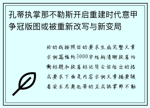 孔蒂执掌那不勒斯开启重建时代意甲争冠版图或被重新改写与新变局