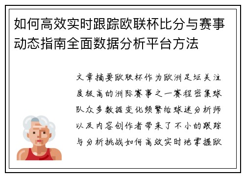 如何高效实时跟踪欧联杯比分与赛事动态指南全面数据分析平台方法