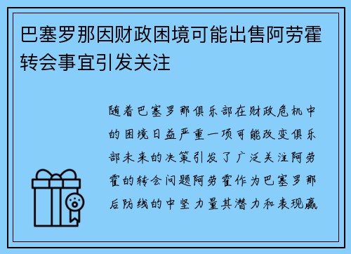 巴塞罗那因财政困境可能出售阿劳霍转会事宜引发关注 巴塞罗那因财政困境可能出售阿劳霍转会事宜引发关注