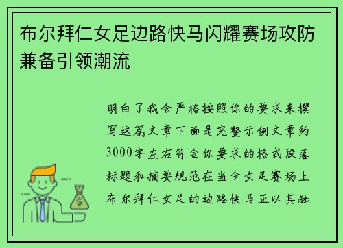 布尔拜仁女足边路快马闪耀赛场攻防兼备引领潮流