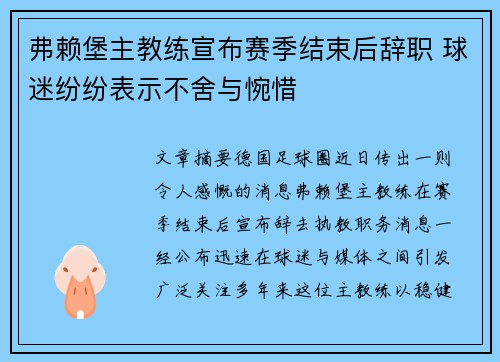 弗赖堡主教练宣布赛季结束后辞职 球迷纷纷表示不舍与惋惜