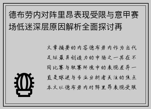 德布劳内对阵里昂表现受限与意甲赛场低迷深层原因解析全面探讨再