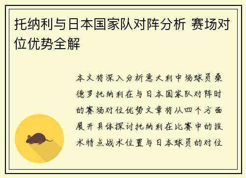 托纳利与日本国家队对阵分析 赛场对位优势全解 托纳利与日本国家队对阵分析 赛场对位优势全解