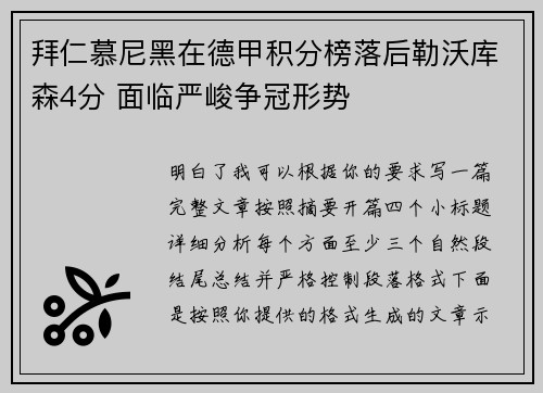 拜仁慕尼黑在德甲积分榜落后勒沃库森4分 面临严峻争冠形势