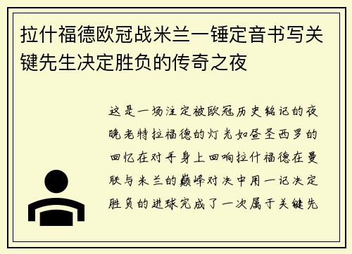 拉什福德欧冠战米兰一锤定音书写关键先生决定胜负的传奇之夜 拉什福德欧冠战米兰一锤定音书写关键先生决定胜负的传奇之夜