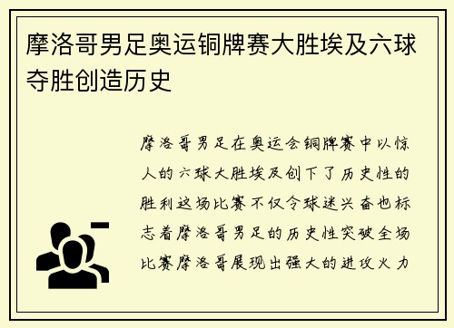 摩洛哥男足奥运铜牌赛大胜埃及六球夺胜创造历史
