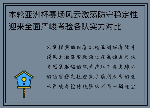本轮亚洲杯赛场风云激荡防守稳定性迎来全面严峻考验各队实力对比