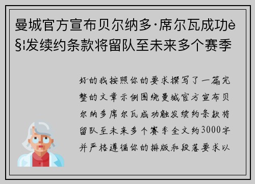 曼城官方宣布贝尔纳多·席尔瓦成功触发续约条款将留队至未来多个赛季