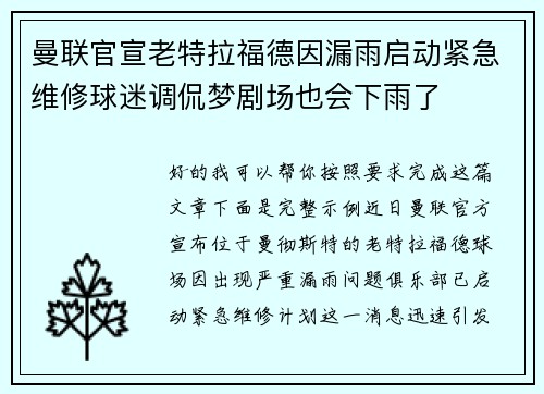 曼联官宣老特拉福德因漏雨启动紧急维修球迷调侃梦剧场也会下雨了 曼联官宣老特拉福德因漏雨启动紧急维修球迷调侃梦剧场也会下雨了